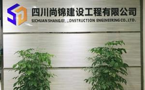 四川尚锦建设工程建设有限公司2017年度新年首次工作会