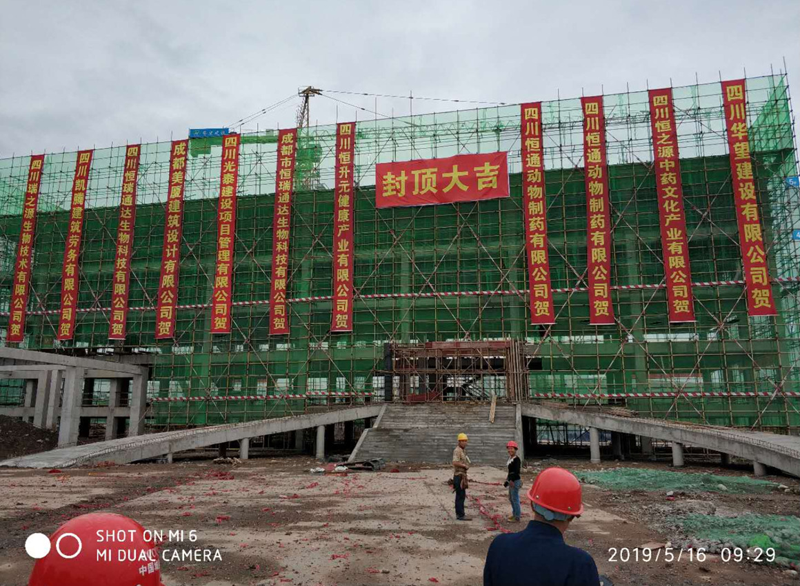 四川全统健康产业有限公司-保健食品生产项目工程封顶图片