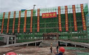 热烈庆祝“四川全统健康产业有限公司-保健食品生产项目工程”综合楼顺利封顶