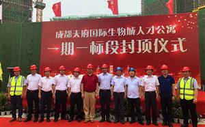 热烈祝贺生物城人才公寓一期项目一标段工程项目主体结构顺利封顶