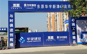 热烈祝贺新津46亩项目顺利开工