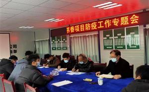 防疫工作专题会
