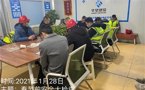 节前安全大检查