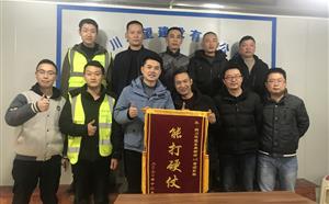 津新项目部荣获“能打硬仗”锦旗