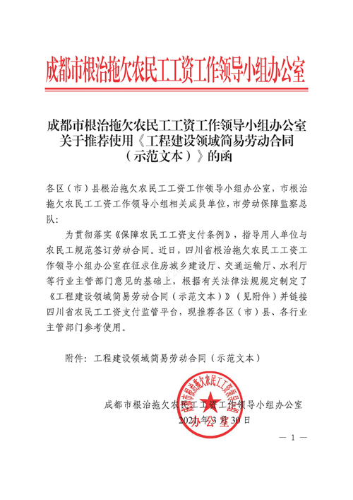 关于推荐使用《工程建设领域简易劳动合同（示范文本）》的函_页面_1