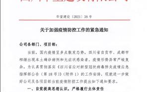 关于加强疫情防控工作的紧急通知【华望建设（2021第38号）】
