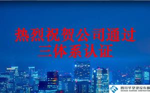 热烈祝贺公司顺利通过“三体系认证”审核并获得证书