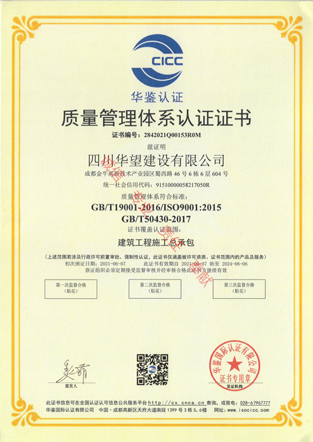 5质量管理体系认证证书（四川华望建设有限公司）
