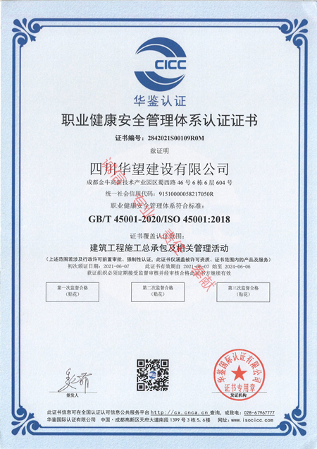 6职业健康安全管理体系认证证书（四川华望建设有限公司）