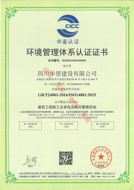 7环境管理体系认证证书（四川华望建设有限公司）