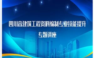 工程资料编制及专业技能提升学习
