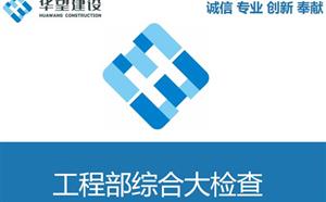 11月工程部月检