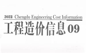 成都市造价信息 2022年9期