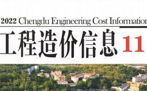 成都市造价信息 2022年11期