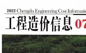 成都市造价信息 2022年7期