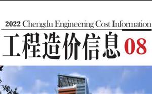 成都市造价信息 2022年8期