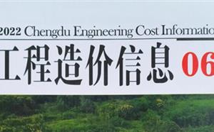 成都市造价信息 2022年6期
