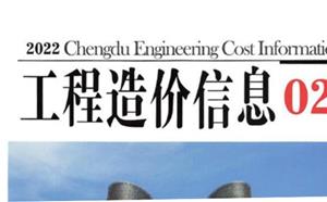 成都市造价信息 2022年2期