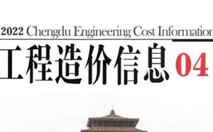 成都市造价信息 2022年4期