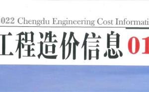 成都市造价信息 2022年1期