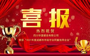 喜报——我司荣获“2021年度成都市市级守合同重信用企业”