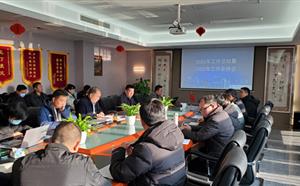 2021年工作总结暨2022年工作安排会