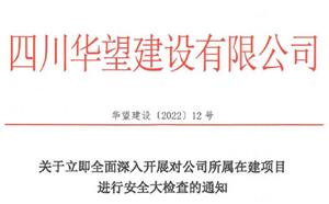 关于立即全面深入开展对公司所属在建项目进行安全大检查的通知