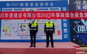 四川华望建设有限公司2022综合应急演练