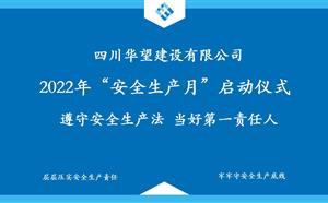 华望建设2022“安全生产月”启动会