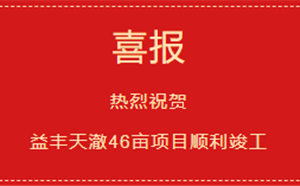 喜报——益丰天澈46亩项目1-7号楼及地下室工程（成品房）顺利竣工