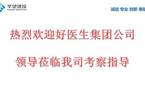 热烈欢迎好医生集团领导考察指导