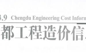 成都市造价信息 2023年9期