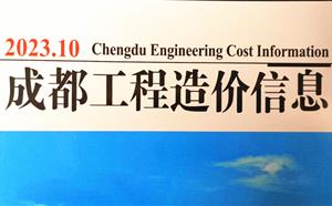 成都市造价信息 2023年10期