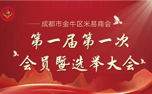 热烈祝贺“成都市金牛区米易商会第一届第一次会员暨选举大会”顺利召开