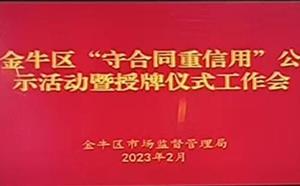 金牛区“守合同重信用”公示活动暨授牌仪式