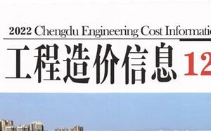 成都市造价信息 2022年12期