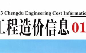 成都市造价信息 2023年1期