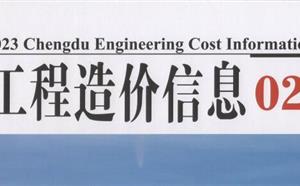 成都市造价信息 2023年2期