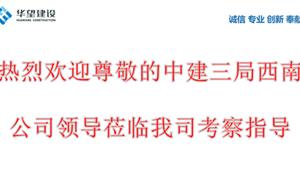 热烈欢迎中建三局西南公司领导考察指导