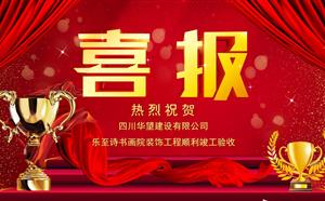 乐至诗书画院装饰工程顺利竣工验收