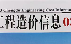成都市造价信息 2023年3期
