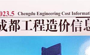 成都市造价信息 2023年5期