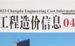 成都市造价信息 2023年4期