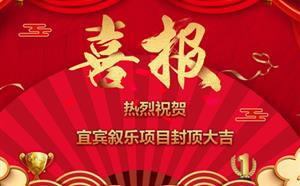 祝贺宜宾叙乐项目封顶