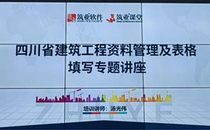 四川省工程建设档案资料管理暨施工全过程资料专题培训