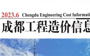成都市造价信息 2023年6期