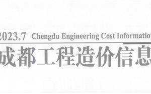 成都市造价信息 2023年7期