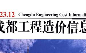 成都市造价信息 2023年12期