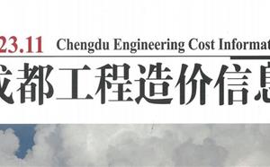 成都市造价信息 2023年11期