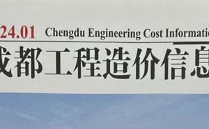 成都市造价信息 2024年1期